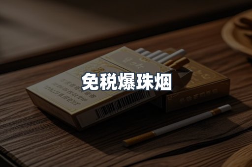 免税香烟